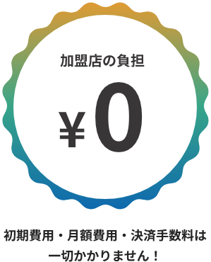 初期費用・月額費用・決済手数料は一切かかりません！