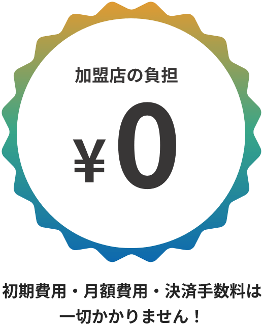 初期費用・月額費用・決済手数料は一切かかりません！