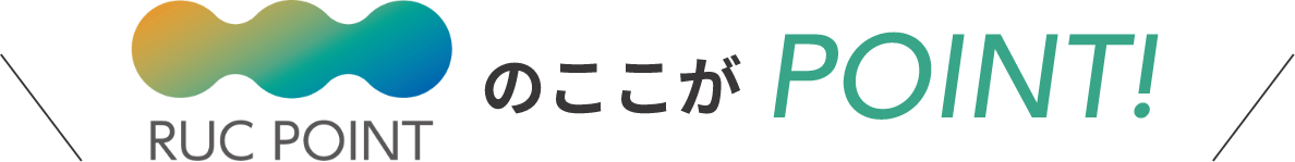 RUC POINTのここがPOINT