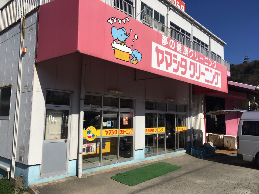 ヤマシタクリーニング 本店