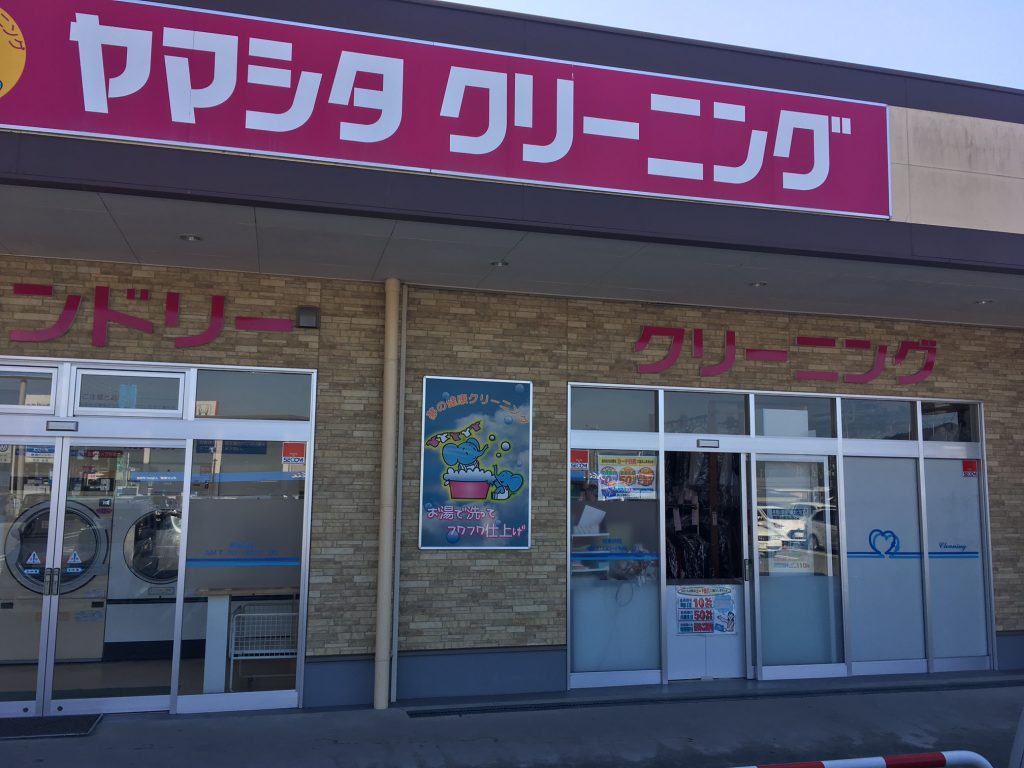 ヤマシタクリーニング エースワン店