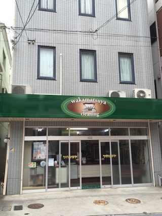 若松屋クリーニング