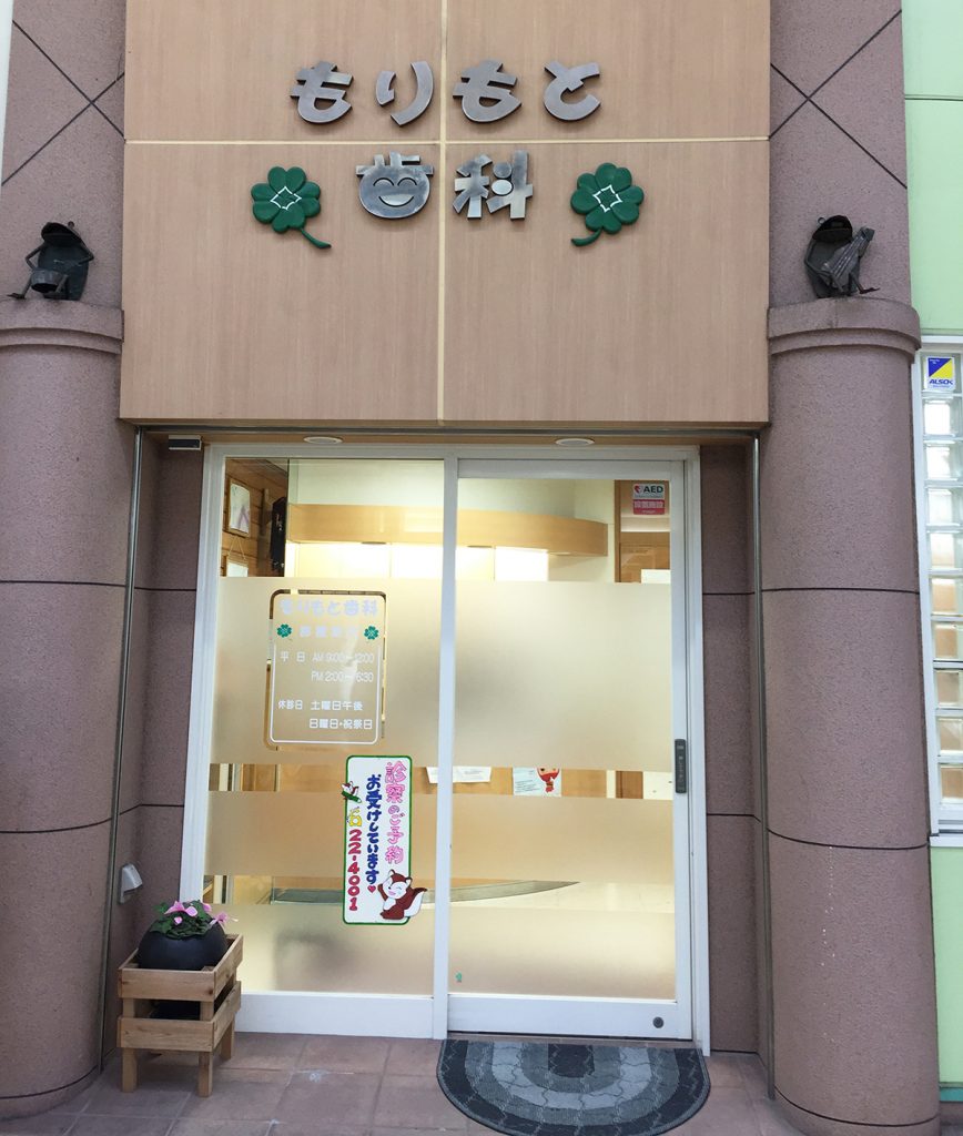 もりもと歯科