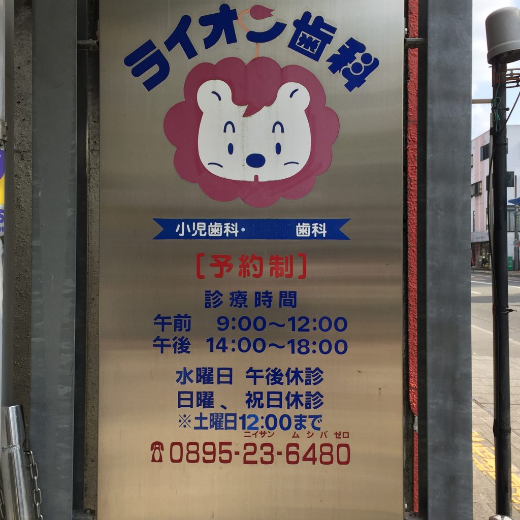 ライオン歯科