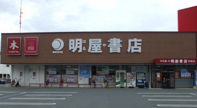 明屋書店 宇和島明倫店