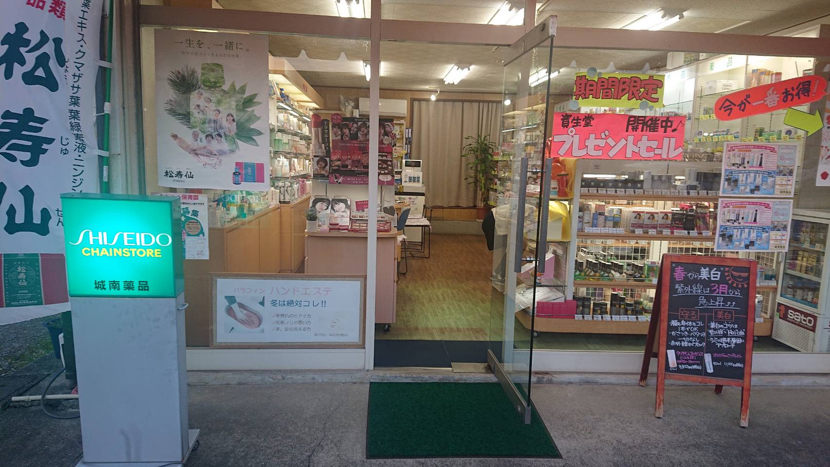 城南薬品