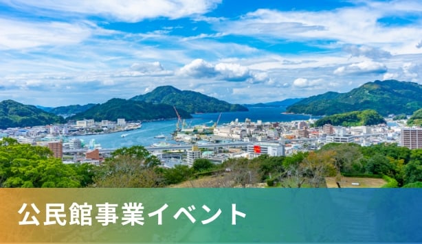 公民館事業のイベント一覧はこちら